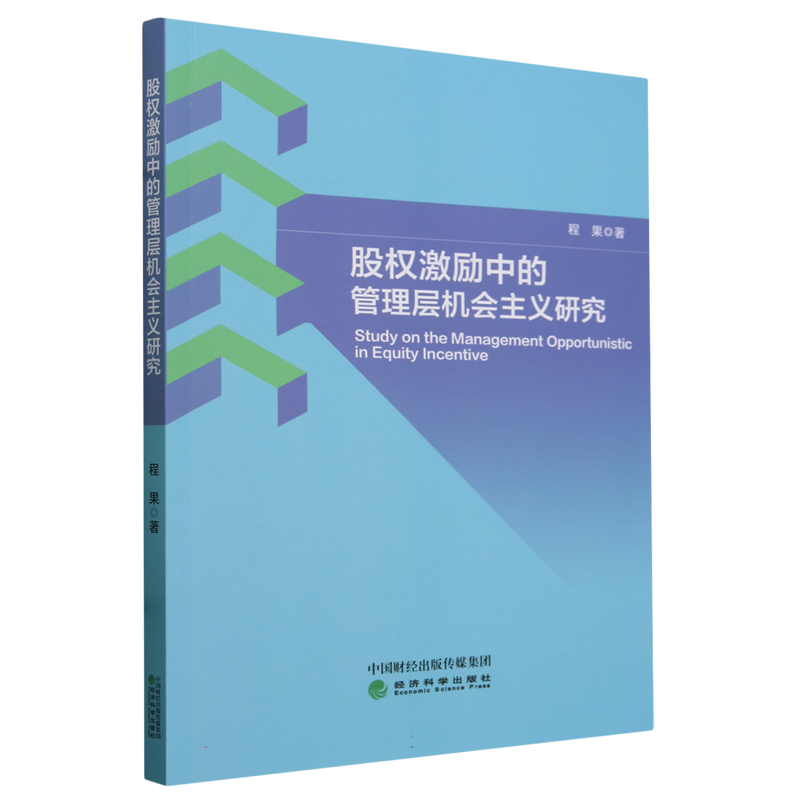 股权激励中的管理层机会主义研究