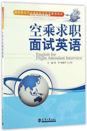 空乘求职面试英语(旅游与酒店管理专业国家级高等示范院校应用型规划教材)