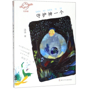 守护神一个(注音版)/不一样的童话汤全套5册大马梦里来谷子遇见豆子一只蛤蟆叫太阳汤汤著一二年级课外书小学生课外阅读带拼音读物