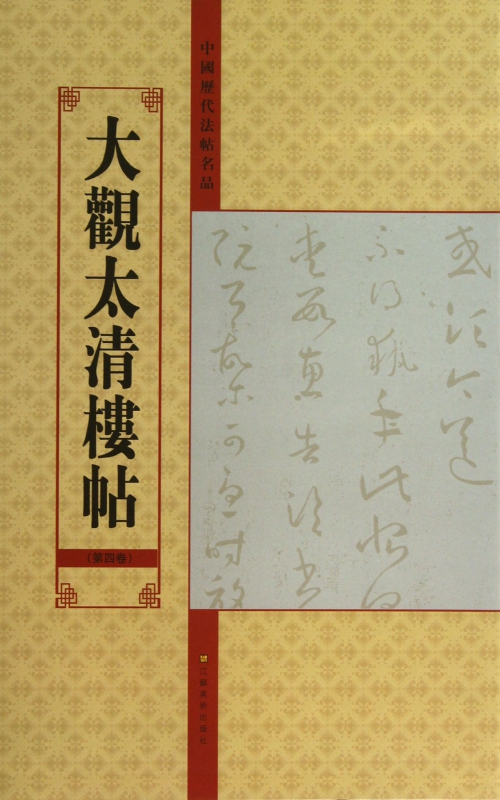 大观太清楼帖(第4卷)/中国历代法帖名品 正版书籍 木垛图书 书籍/杂志/报纸 书法/篆刻/字帖书籍 原图主图