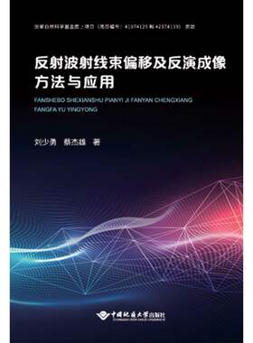 反射波射线束偏移及反演成像方法及应用