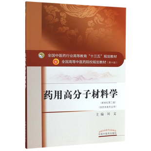 药用高分子材料学(供药学类专业用新世纪第2版全国中医药行业高等教育十三五规划教材)