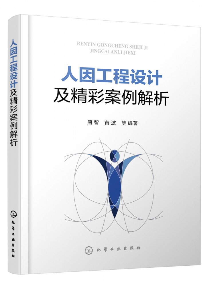 人因工程设计及精彩案例解析 人因工程学的基本概念和相关理论 并用相关案例说明理论的运用方法 在设计过程及评估中的应用