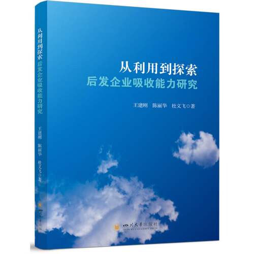 从利用到探索——后发企业吸收能力研究