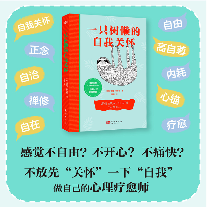 一只树懒的自我关怀新华正版