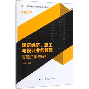 2020年一级注册建筑师考试通关攻略 建筑经济施工与设计业务管理真题归类与解析