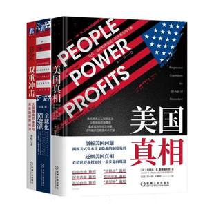 关税贸易三本套(美国真相+全球化逆潮+双重冲击) 揭露美式资本主义隐藏的制度危机 大国博弈与世界经济未来格局 全球贸易书籍