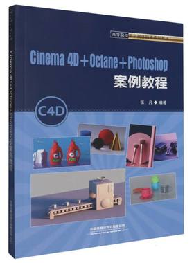 Cinema 4D+Octane+Photoshop案例教程
