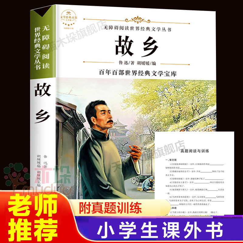 故乡书鲁迅 六年级小学生课外阅读书籍老师 推荐小学生三四五六年级 鲁迅的书 儿童文学书籍 6-9-12-15周岁青少年读物图书 畅销书,书籍/杂志/报纸,儿童文学,淘宝优惠券,粉丝福利购,淘宝优惠卷