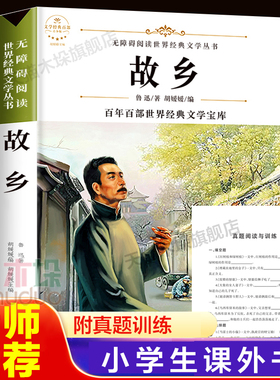 故乡书鲁迅 六年级小学生课外阅读书籍老师 推荐小学生三四五六年级 鲁迅的书 儿童文学书籍 6-9-12-15周岁青少年读物图书 畅销书