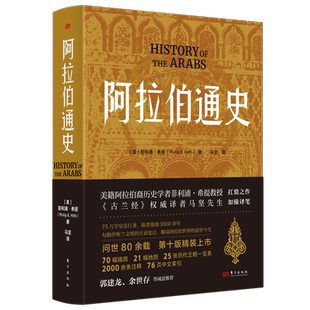 阿拉伯通史   [美]菲利浦·希提（Philip K.Hitti）《 》译者马坚 伊斯兰文明 兴衰变迁 阿拉