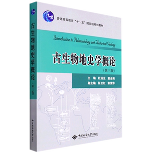 古生物地史学概论(第三版)