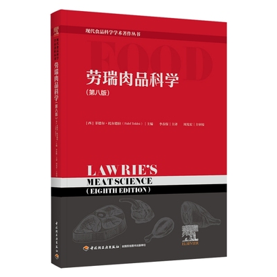 劳瑞肉品科学（第八版）（现代食品科学学术著作丛书）