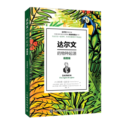 【暑假读一本好书】达尔文的物种起源插图版 达尔文正版自然进化遗传生物学科学经典畅销著作青少年学生科普知识 达尔文 物种起源