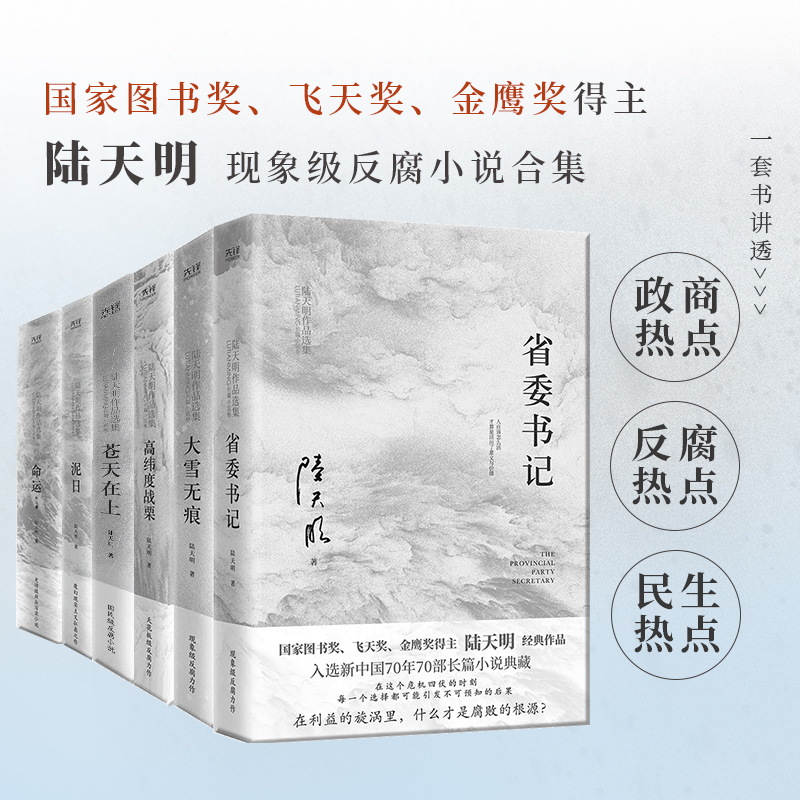 陆天明作品集2023版（全6册）：省委书记+大雪无痕+苍天在上+高纬度战栗+命运（全2册）国家图书奖、飞天奖、金鹰奖得