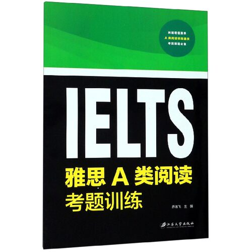 雅思A类阅读考题训练 正版书籍