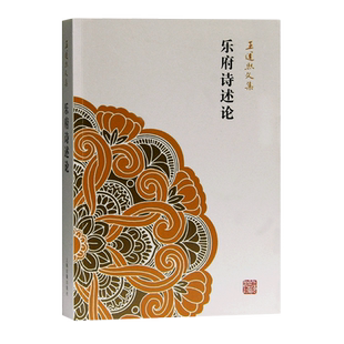 乐府诗述论(王运熙文集)