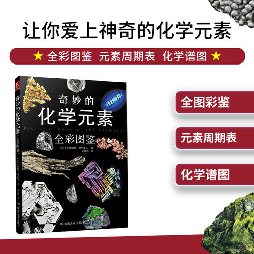 奇妙的化学元素全彩图鉴