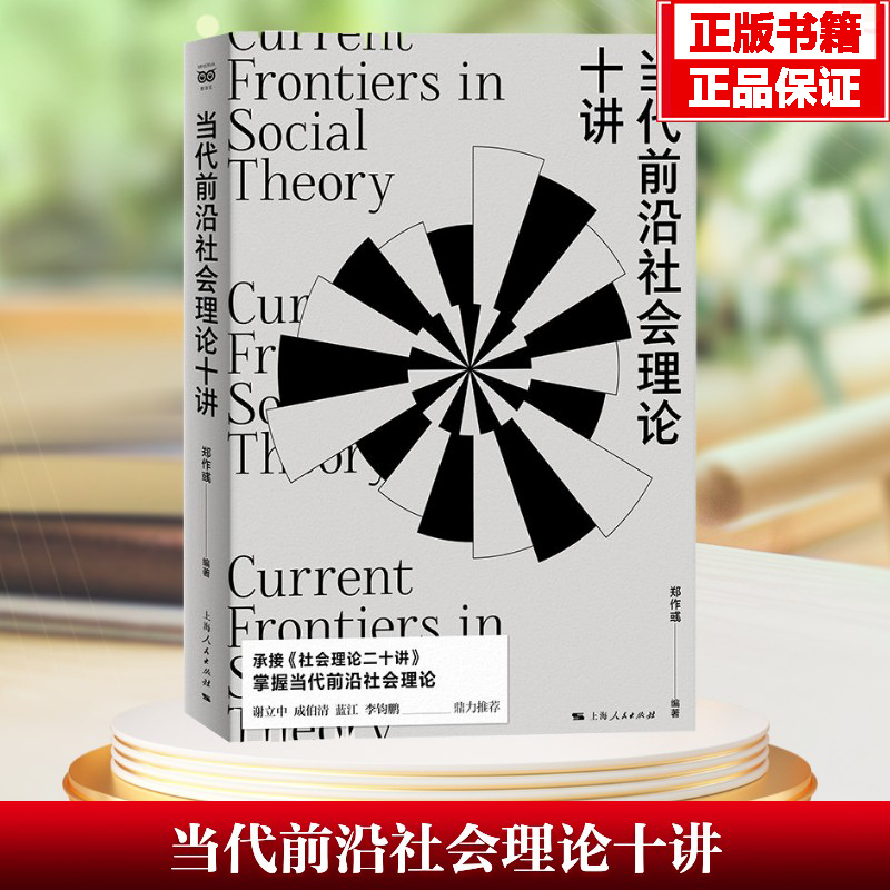当代前沿社会理论十讲 密涅瓦社会观察 郑作彧编著承接社会理论二十讲上海人民出版社当代社会学教材谢立中成伯清蓝江李钧鹏推荐