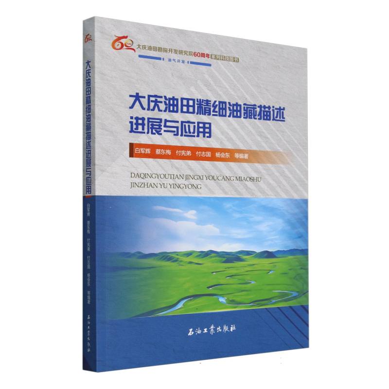 大庆油田精细油藏描述进展与应用(大庆油田勘探开发研究院60周年系列科技图书)