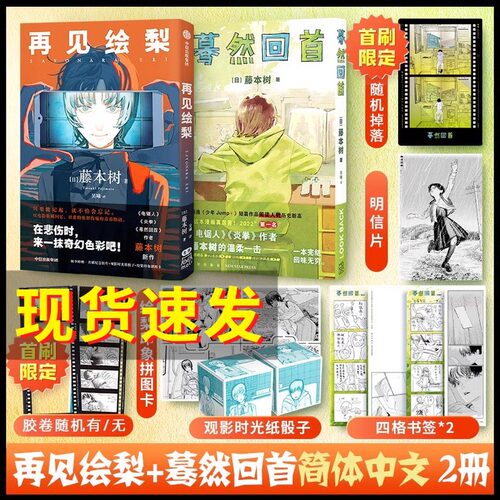 再见绘梨+蓦然回首2册新华正版