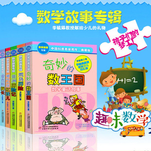 数学故事 奇妙 12岁课外阅读书籍科普名家名作儿童读物有趣 数王国共5册李毓佩数学故事系列全集二三四五年级6