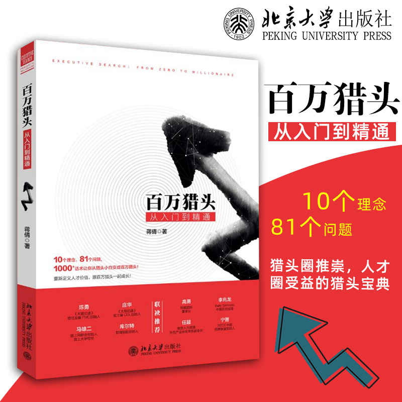 百万猎头从入门到精通 蒋倩 著 北京大学出版社 手把手教你成为百万