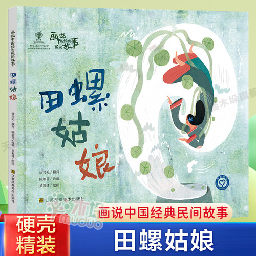 田螺姑娘(精)/画说中国经典民间故事绘本硬壳精装儿童绘本3一6岁幼儿园小中大班绘本亲子阅读6-9岁儿童睡前故事书一年级小学生课外