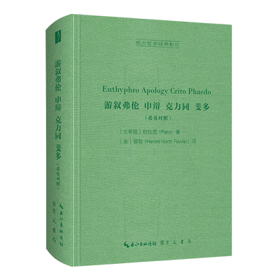 游叙弗伦，申辩，克力同，斐多（希英对照）-西方哲学经典影印