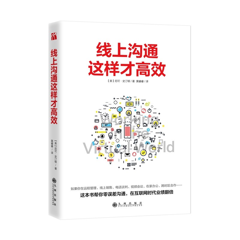 线上沟通这样才高效 (美)尼可·史汀顿 著;黄睿睿 译  正版书籍