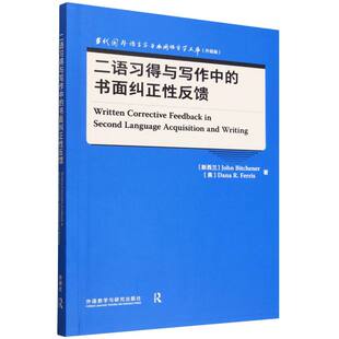 二语习得与写作中的书面纠正性反馈(当代国外语言学与应用语言学文库(升级版))