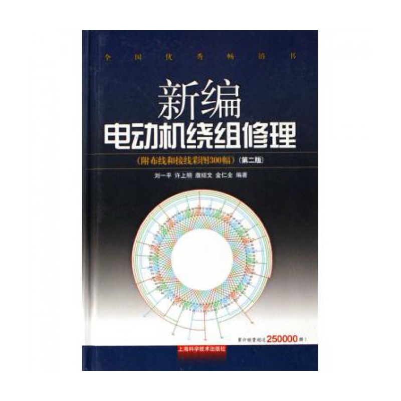 新编电动机绕组修理(附布线和接线彩图300幅)(精)