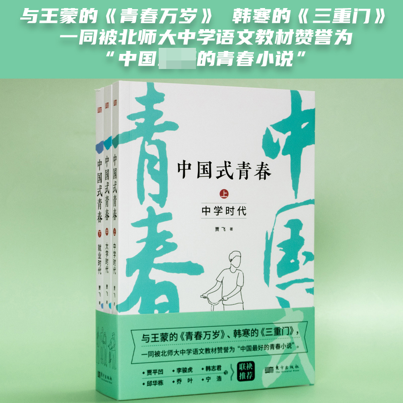 中国式青春（全三册） 贾飞  与王蒙的《青春万岁》、韩寒的《三重门》，一同被北师大中学语文教