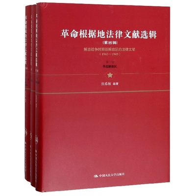 革命根据地法律文献选辑(第4辑解放战争时期新解放区的法律文献1945-1949共3册)(精)