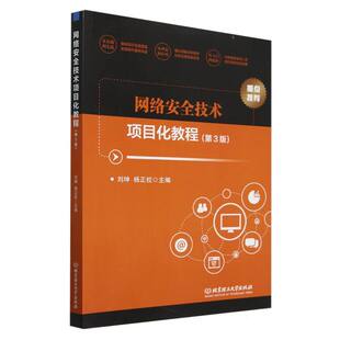 网络安全技术项目化教程(第3版)