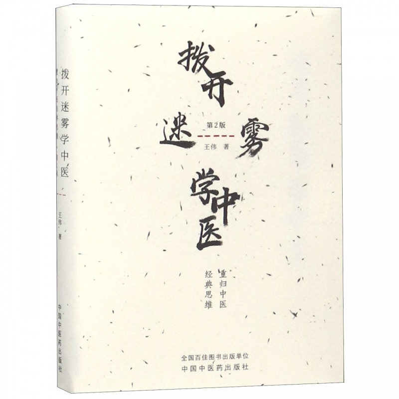 拨开迷雾学中医 重归中医经典思维 第2版 王伟 著 生活 中医各科 中医 正版图书籍中国中医药出版社