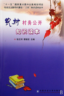 农村村务公开知识读本/社会主义新农村建设三农知识读本丛书