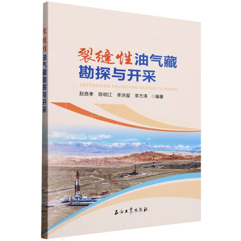 裂缝性油气藏勘探与开采