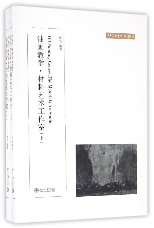 油画教学材料艺术工作室(上下中央美术学院规划教材)