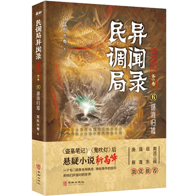 民调局异闻录最终篇章【第一卷】6谜海归墟