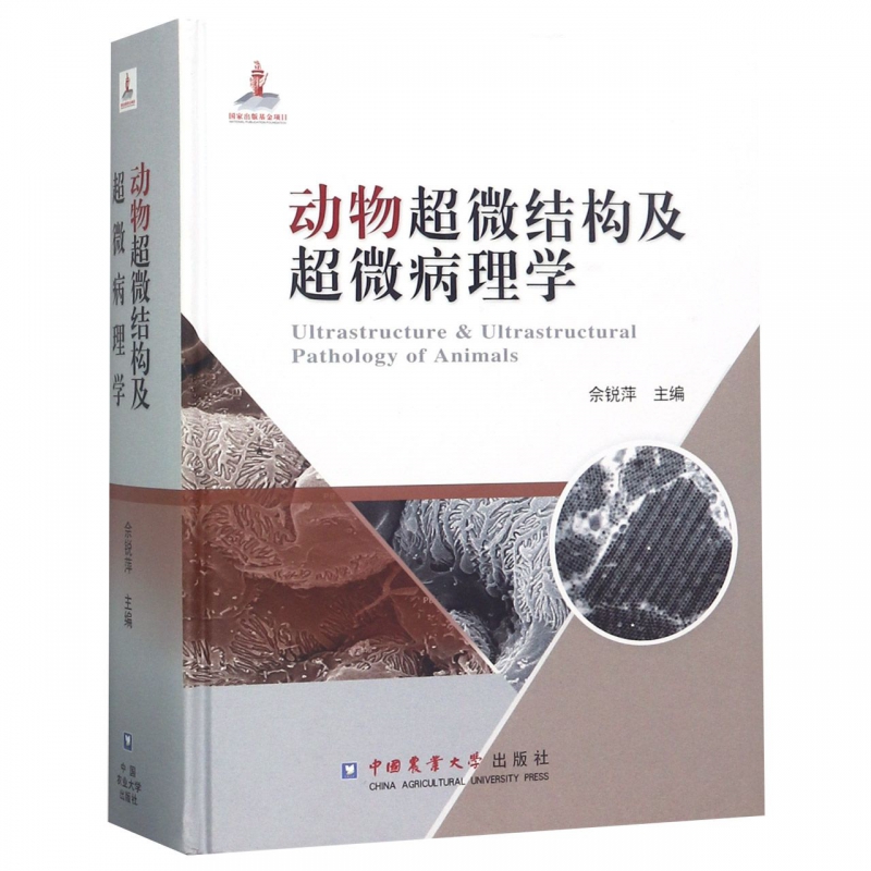 动物超微结构及超微病理学(精)