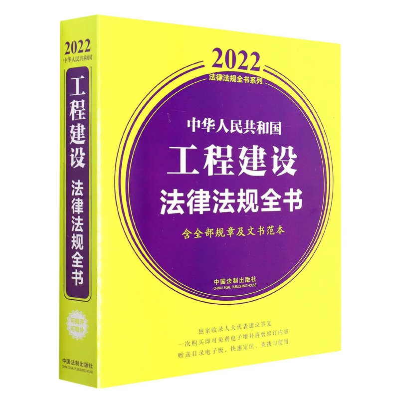 中华人民共和国工程建设法律法规全书(含全部规章及文书范本)(2022年版)