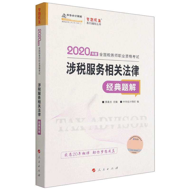 涉税服务相关法律经典题解(2020年度全国税务师职业资格考试)/梦想成真系列辅导丛书