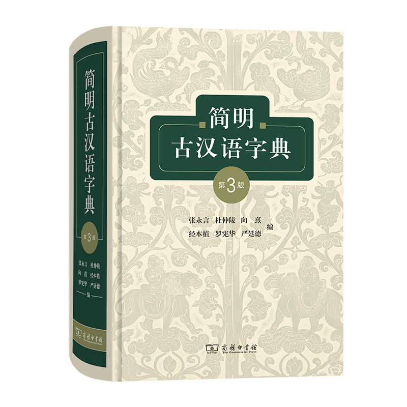 简明古汉语字典(第3版)(精)图片