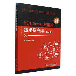 SQL Server数据库技术及应用(第3版)