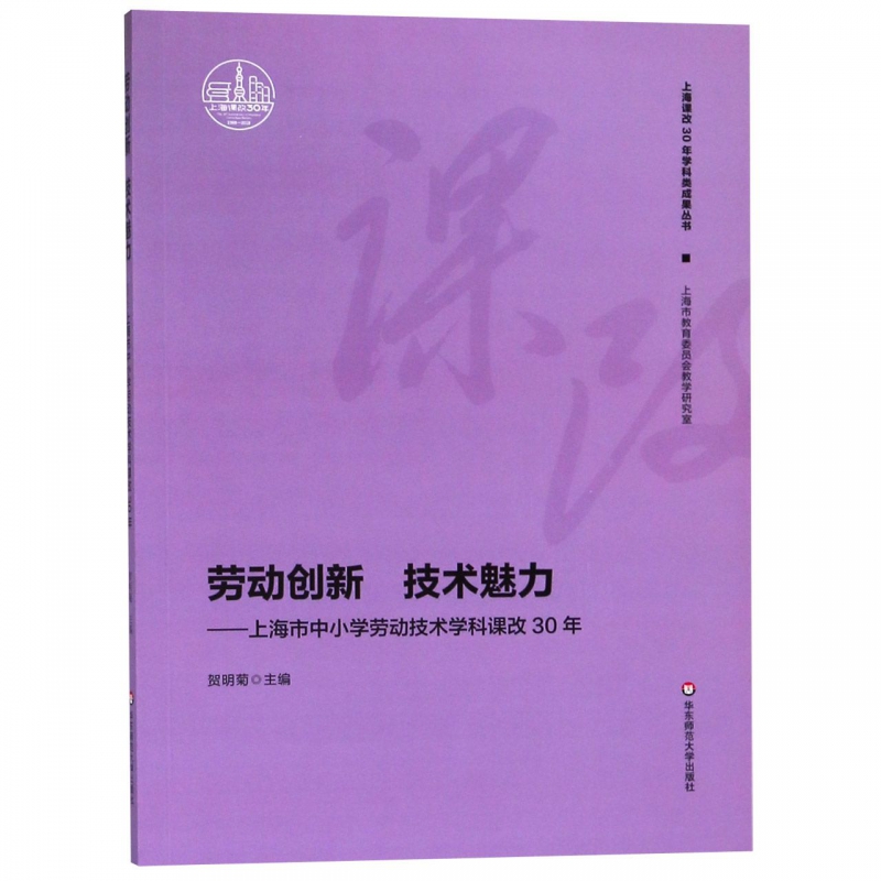 劳动创新技术魅力-上海市中小学劳动技术学科课改30年