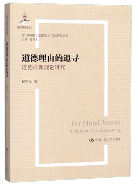道德理由的追寻(道德推理理论研究)/当代中国社会道德理论与实践研究丛书