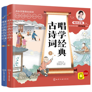 2册 套装 古诗词 唱学经典