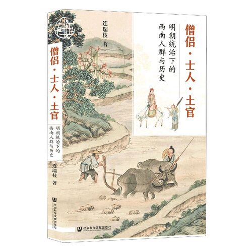 僧侣士人土官(明朝统治下的西南人群与历史)(精)