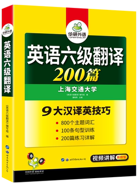 2022.12大学英语六级翻译200篇 华研外语六级英语CET6级可搭六级真题听力写作阅读语法口语作文词汇